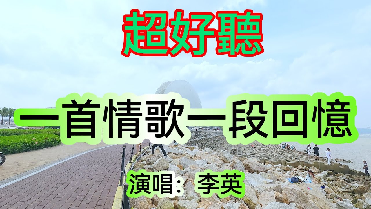 曲中人_李英（超好聽） - 澳琴海 China tourist attractions video: beautiful Zhuhai
