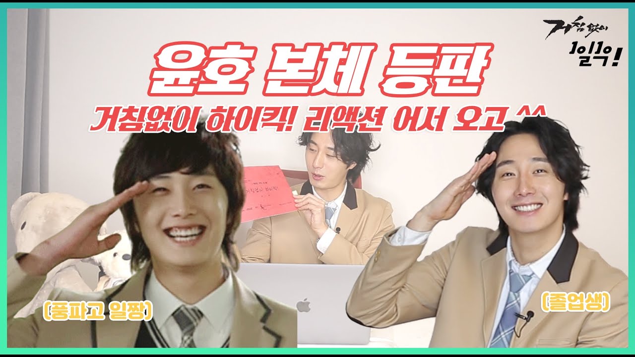 [1일1우] 이윤호 본체 등판! 15 년만에 만난 하이킥과 정일우?! 이건 된다,, 풍파고 일짱의 실체, 낱낱이 파헤쳐 드립니다!