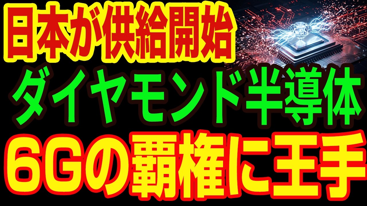 【激震】勝負あった。中国の6G戦略をたった一撃で粉砕した、日本の「ダイヤモンド」が起こす半導体の大下剋上