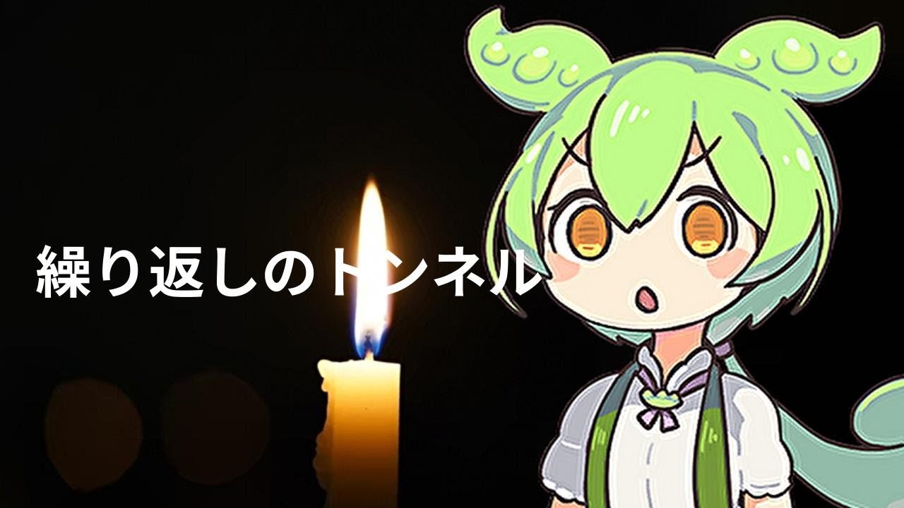 繰り返しのトンネル