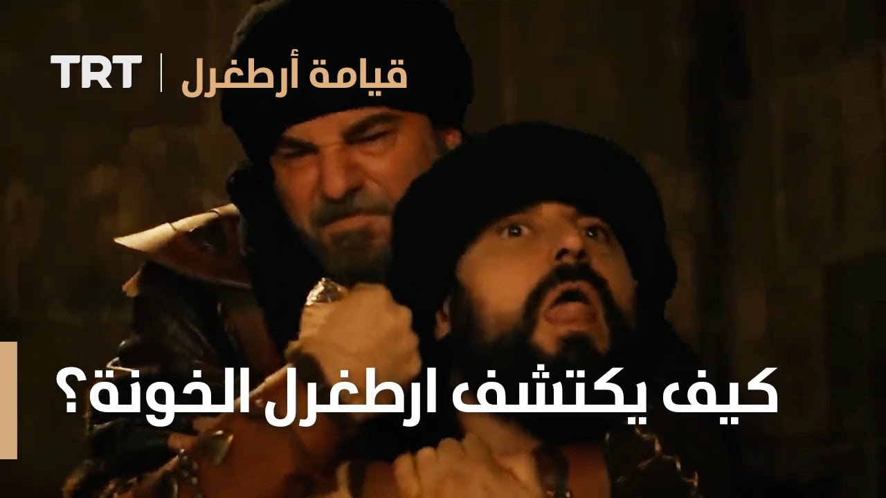 قيامة ارطغرل | كيف يكتشف ارطغرل الخونة؟