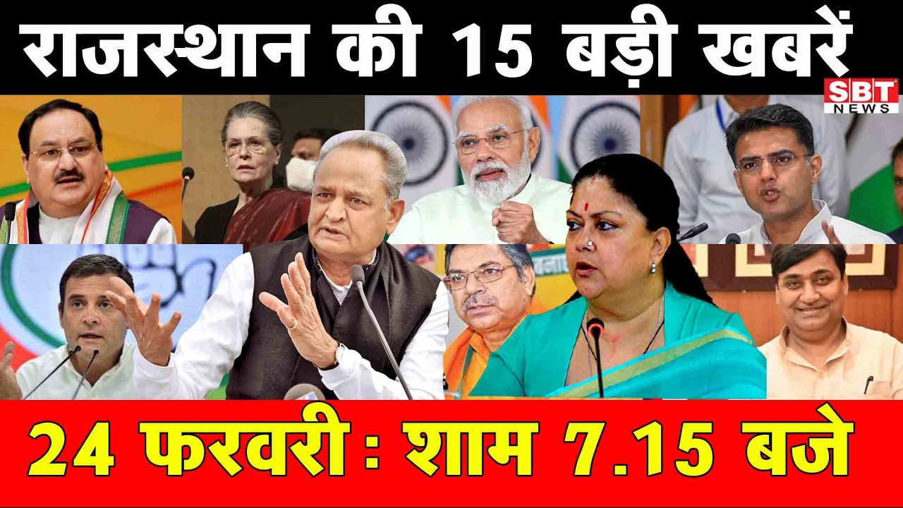 24 फरवरी  : राजस्थान शाम 7.15 बजे की 15 बड़ी खबरे | SBT News | Rajasthan News