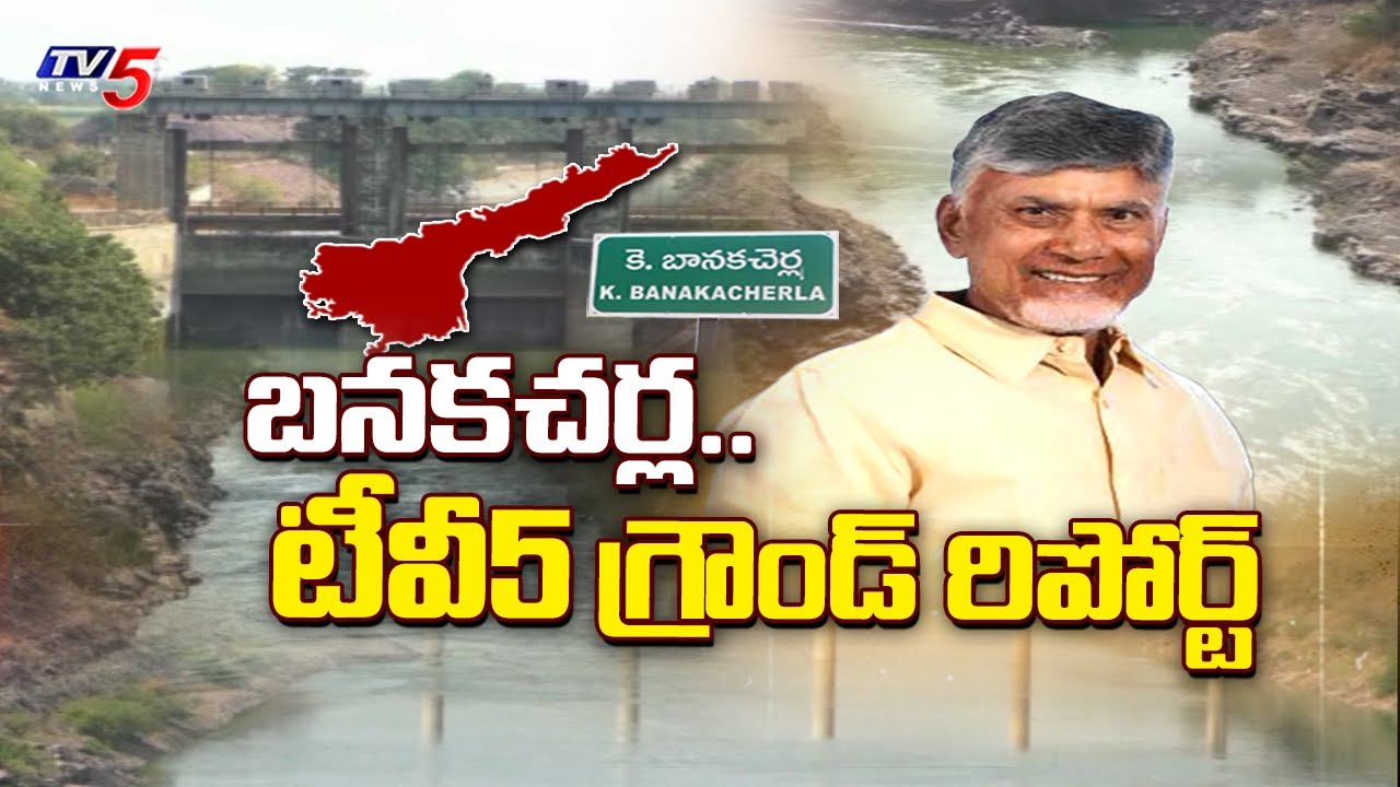 TV5 Special Ground Report on Banakacharla Project | CM Chandrababu | TV5 News