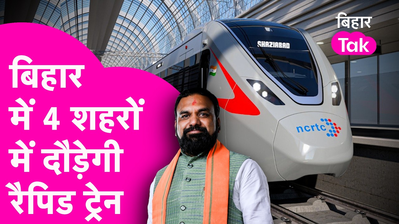 Rapid Rail In Bihar: बिहार में दौड़ेगी रैपिड ट्रेन, Patna से 4 बड़े शहरों तक सफर होगा आसान|Bihar Tak