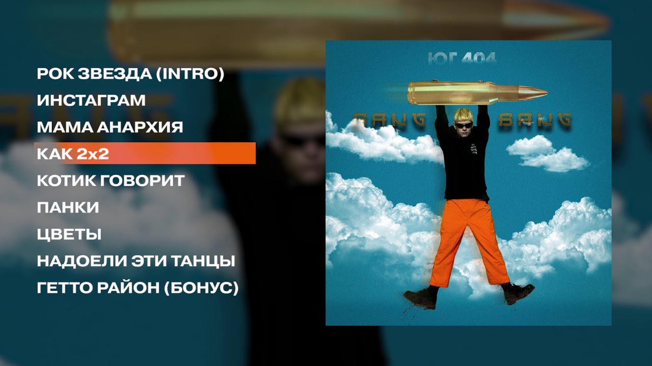 ЮГ 404 - BANG BANG! (official audio album)