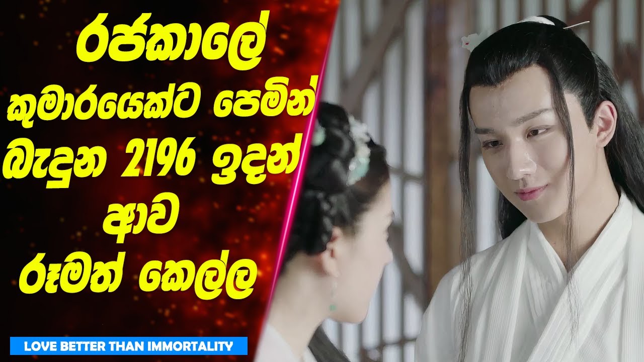 රජකාලේ කුමාරයෙක්ට පෙමින් බැදුන 2196 ඉදන් ආව රූමත් කෙල්ල | Sinhala Movie Review