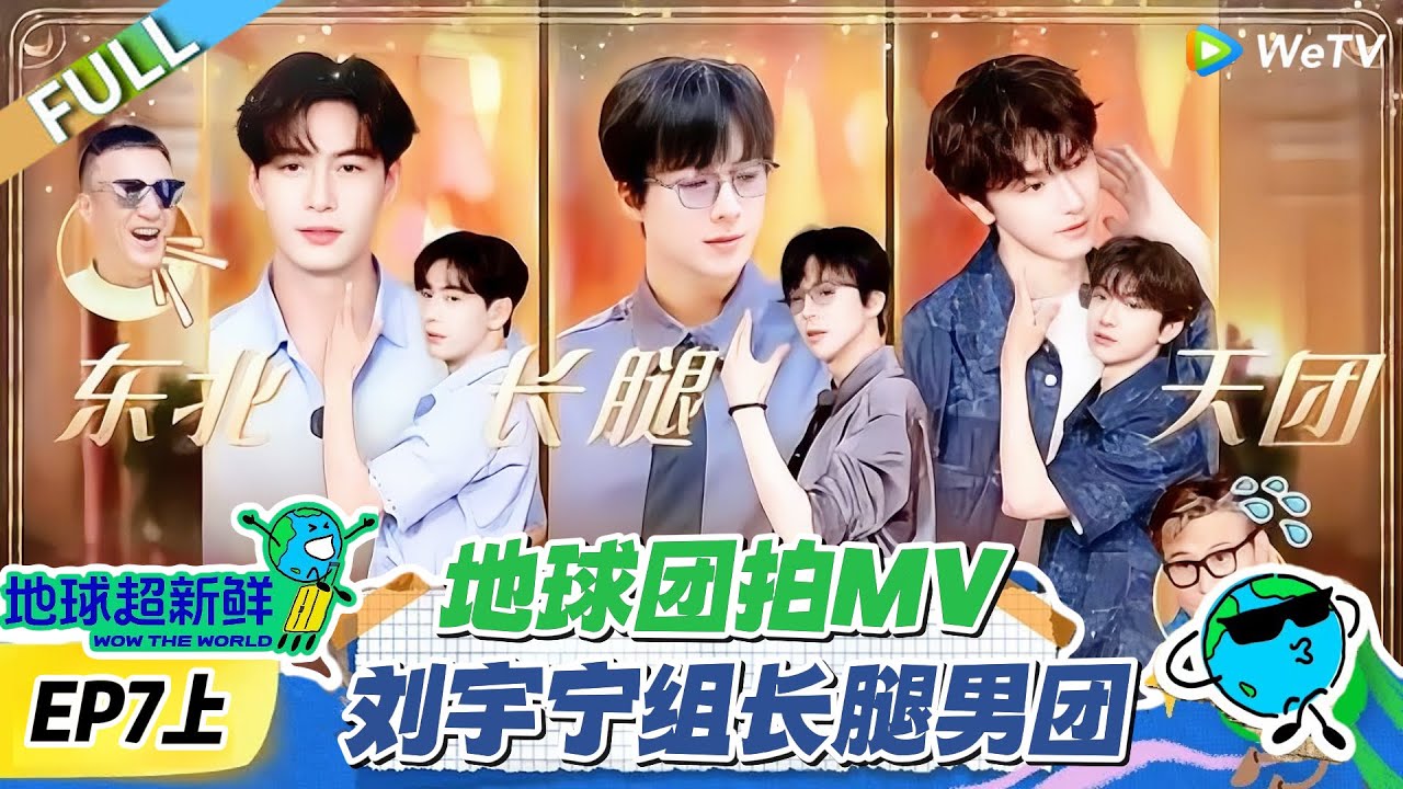 【地球超新鲜】第7上期完整版：地球团拍MV，刘宇宁组长腿男团！#地球超新鲜 #孙红雷 #李乃文 #陈赫 #刘宇宁 #龚俊 #陈星旭 #王玉雯