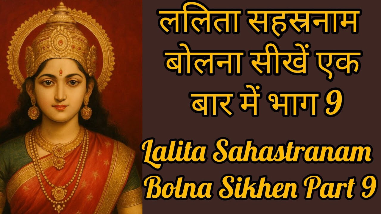 #sri #lalitasahasranama ललिता सहस्रनाम बोलना सीखें भाग 9। Lalita Sahastranam Bolna Sikhe Part 9