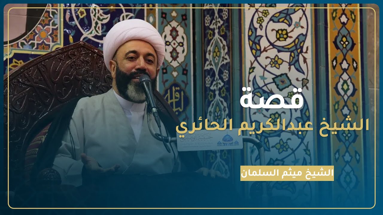 قصة الشيخ عبدالكريم الحائري | الشيخ ميثم السلمان | أفضل الشهور 1443 هـ