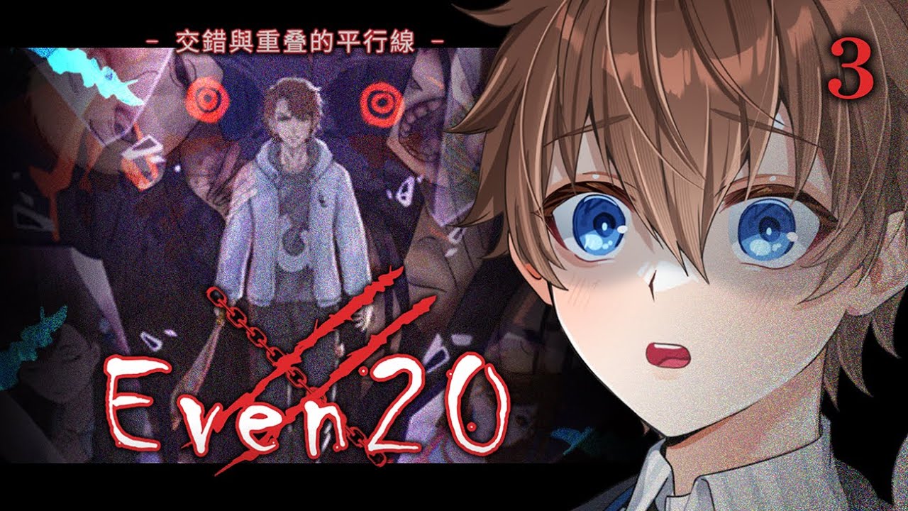 【 Even20：交錯與重疊的平行線 】EP3 最終回 恐怖RPG 是不是只要淨化罪惡，就能夠離開這裡？【台V諳石】