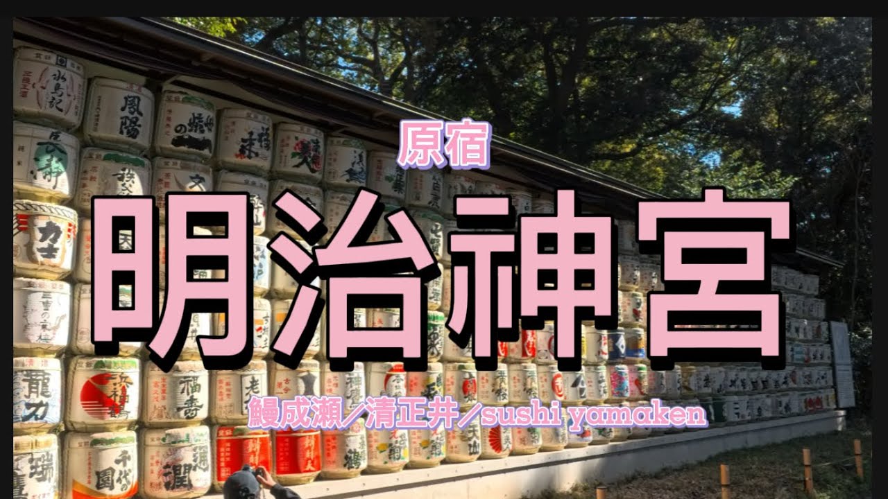 Ep56:冬季又旅行3 ／原宿／明治神宫／鰻之成瀬／清正井／sushi-yamaken/omakase