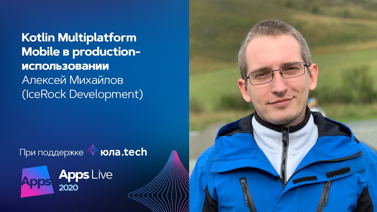 Kotlin Multiplatform Mobile в production-использовании / Алексей Михайлов (IceRock Development)
