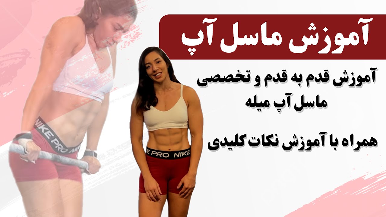 آموزش حرکت ماسل آپ با میله - بار ماسل آپ