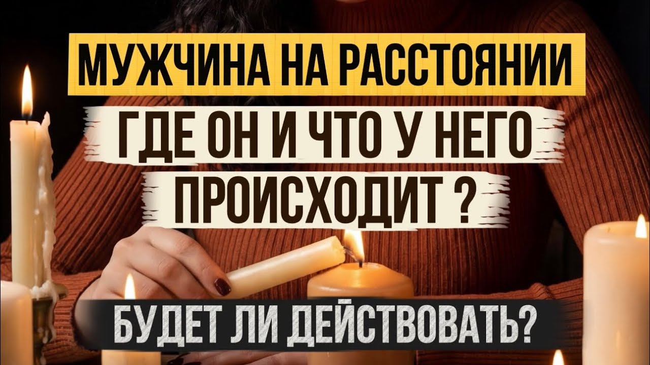 Мужчина на расстоянии. Где он и что у него происходит? Будет ли действовать? Держит ли вас в голове?