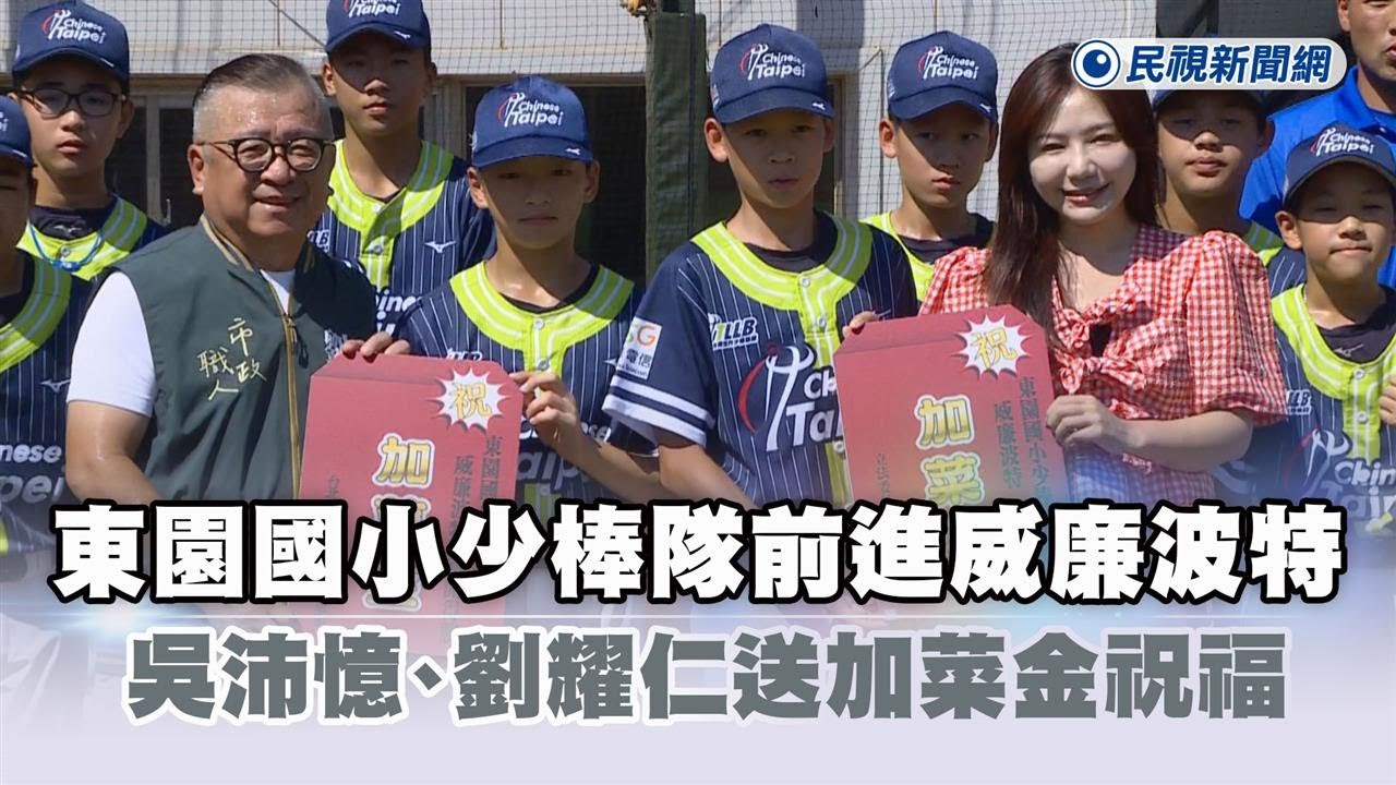 快新聞／東園國小少棒隊前進威廉波特　吳沛憶、劉耀仁送加菜金祝福－民視新聞