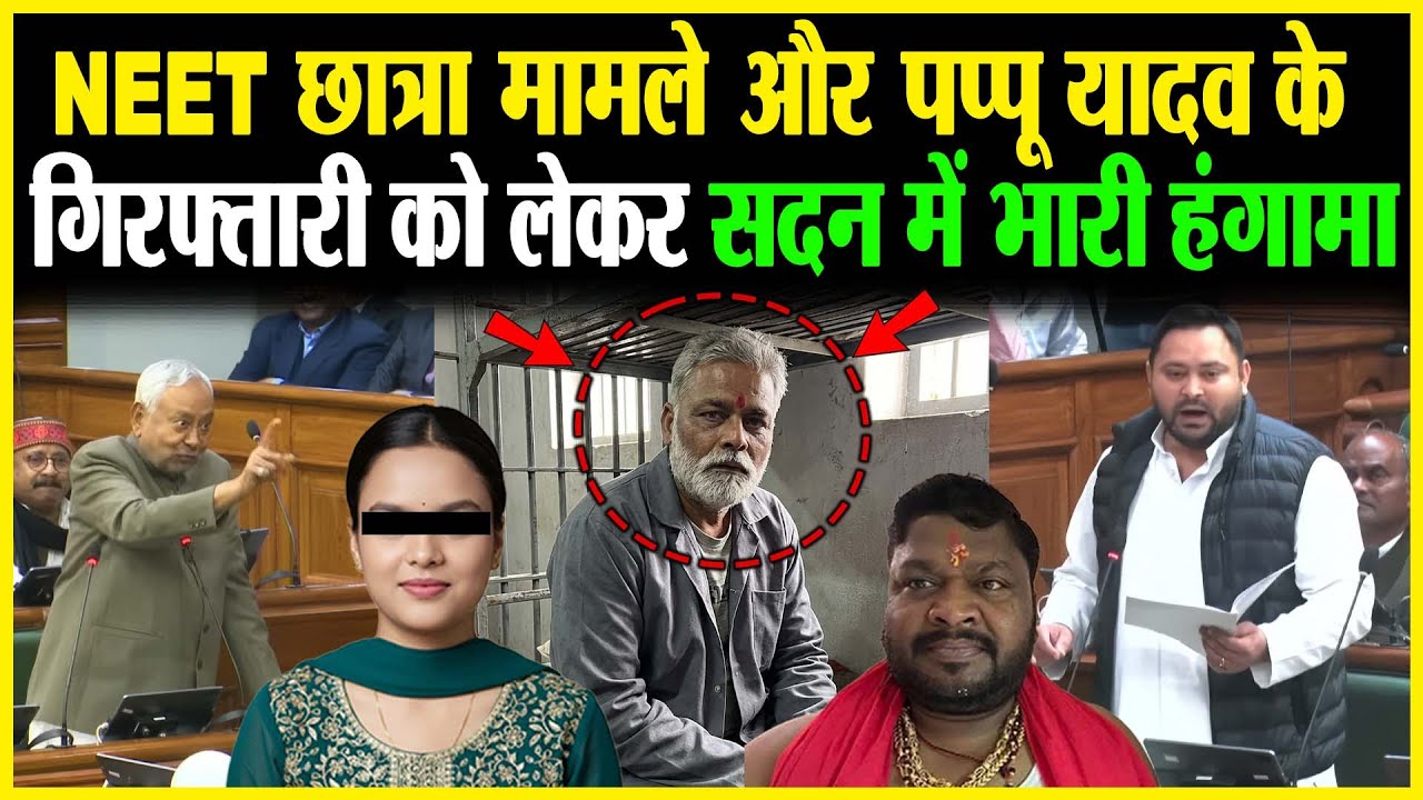 NEET छात्रा मामले और पप्पू यादव के गि/रफ्तारी को लेकर सदन में भारी हंगामा