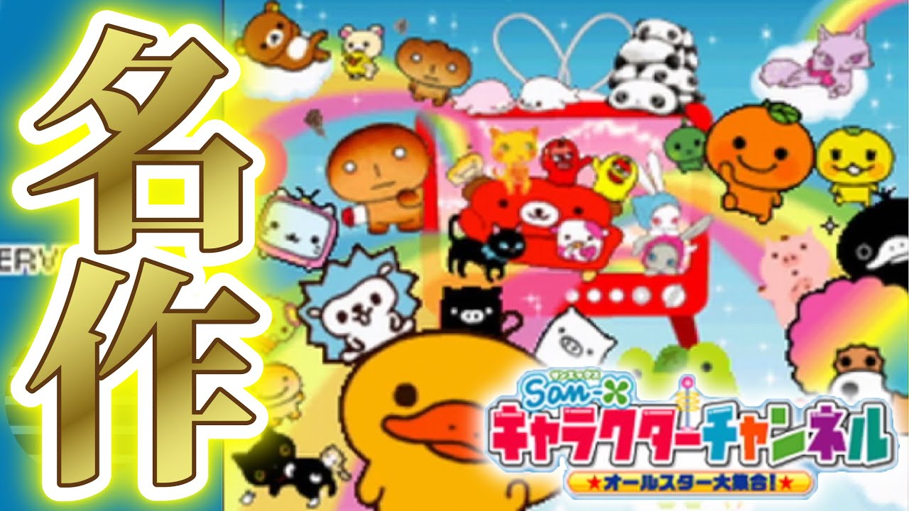 懐かしくて面白い「San-Xキャラクターチャンネル」という名作キャラゲー