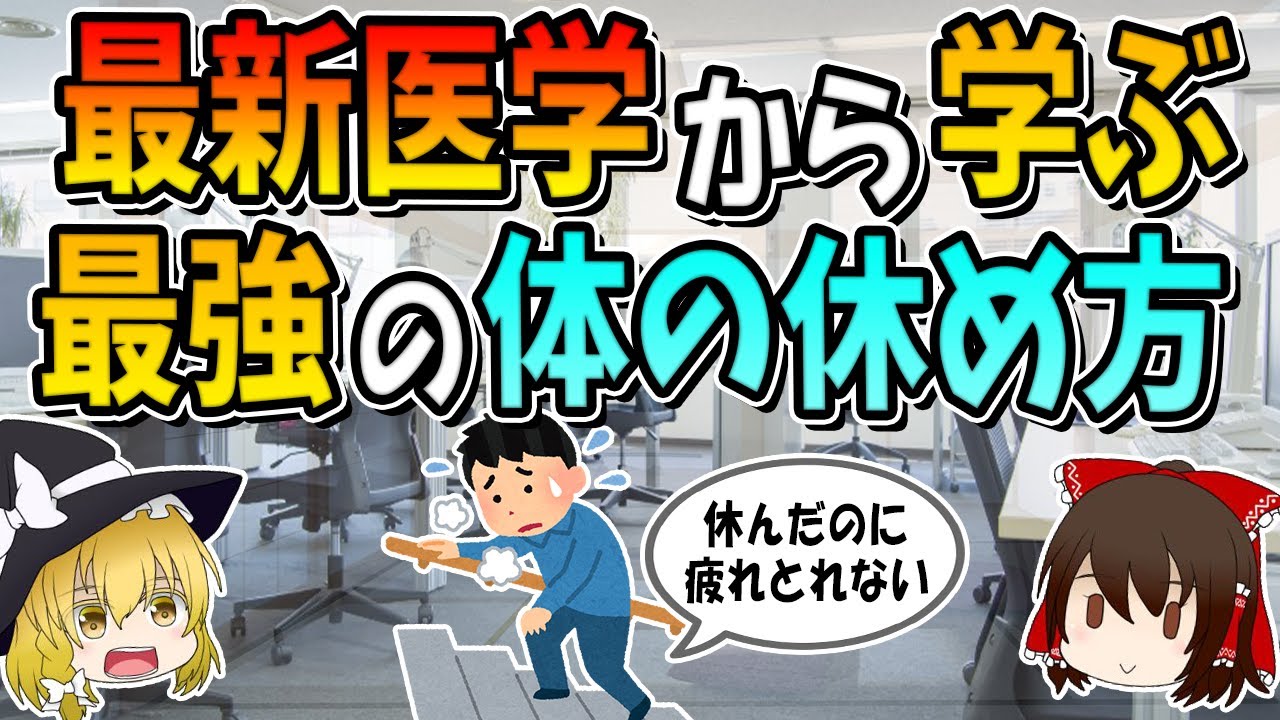 【休むことの勘違い】最新医学から学ぶ最強の体の休め方