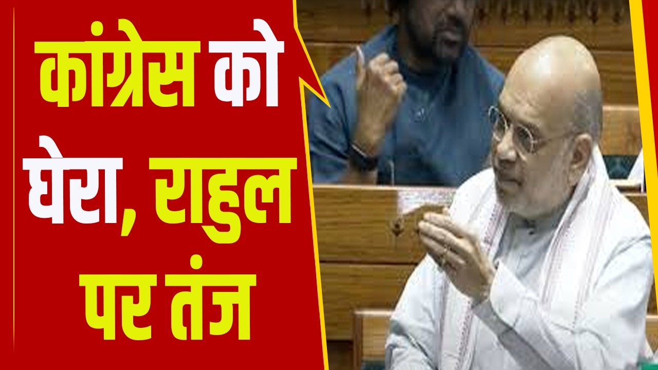 अक्साई चीन से लेकर स्पीकर विवाद तक, लोकसभा में कांग्रेस पर बरसे अमित शाह