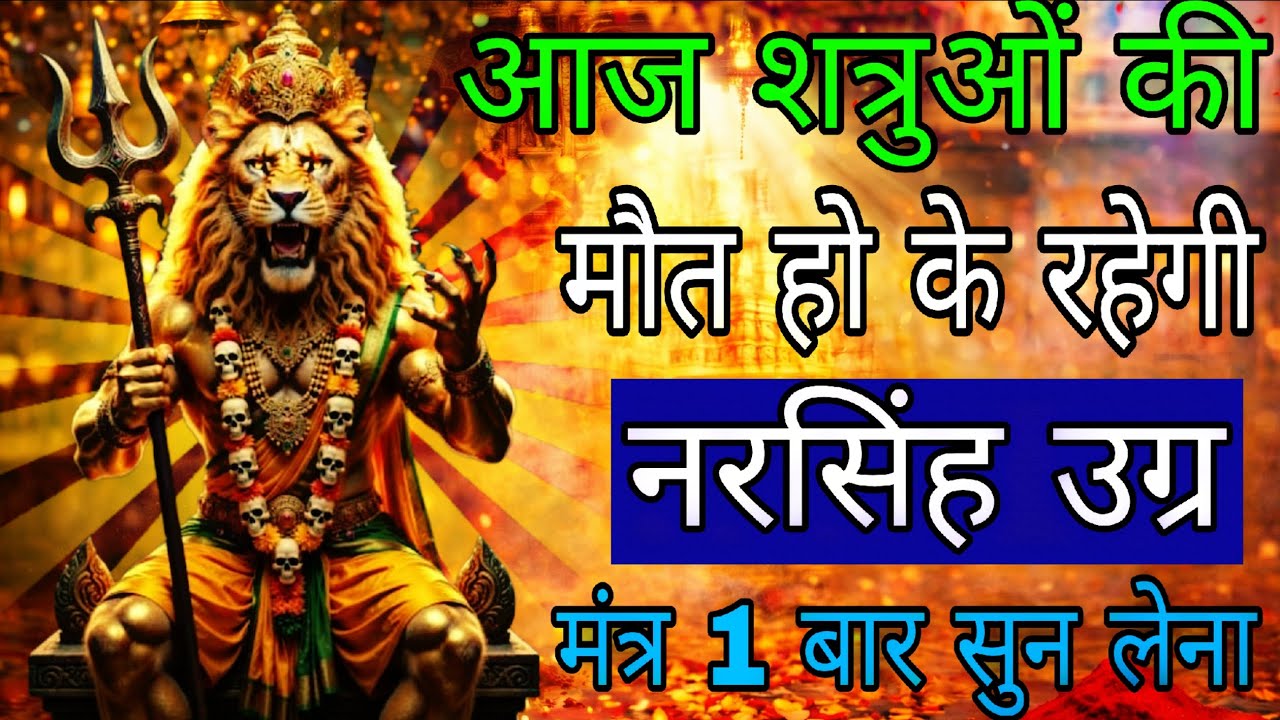 नरसिंह देव का शत्रु नाशक मंत्र सिर्फ 5 बार सुन लो शत्रु सीधा शमशान पहुंचेगा | #shatrunashakmantra 