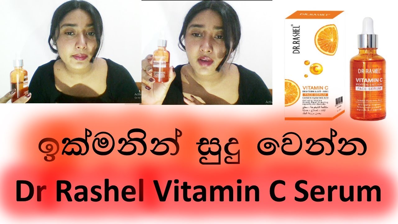 මම කලුවට හිටපු කාලේ සුදු වෙන්න ගාපු සීරම් එක/Dr Rashel Vitamin C Serum/in sinhala/review