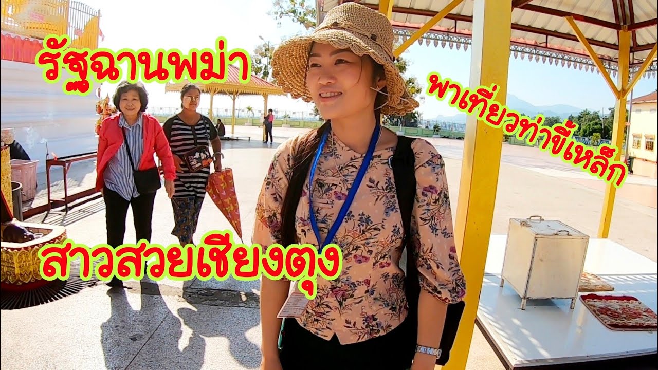 เที่ยวพม่า EP1. ตลาดท่าขี้เหล็กยามเช้ากับสาวงามเมืองเชียงตุง