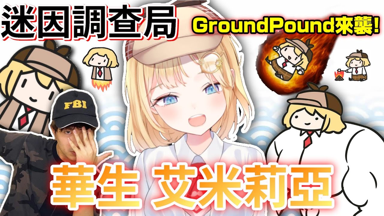 【迷因調查局】比鯊鯊更迷因的華生?偵探阿梅的GroundPound&迷因Ame介紹!/Hololive迷因/vtuber中文翻譯/HololiveEN /Watson Amelia