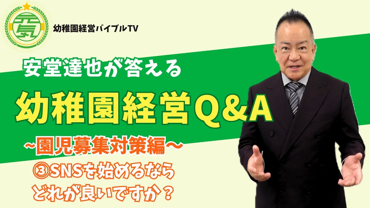 安堂達也が答える【幼稚園経営Q&A】～園児募集対策編～③SNSを始めるならどれから？ #幼稚園経営 #園児募集 #保育園経営