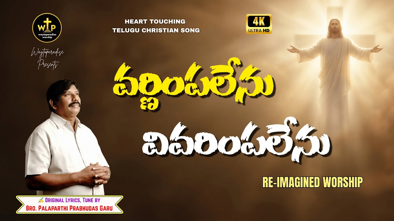 వర్ణింపలేను వివరింపలేను | Heart Touching Telugu Christian Song 2026 | Jesus Did So Much – WTPWorship