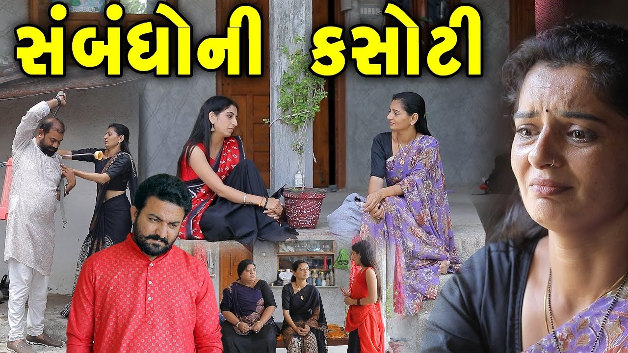 સંબંધોની કસોટી | Sabhndhoni Kasoti | gujarati short film | gujarati natak @KSTARGUJARATISTUDIO