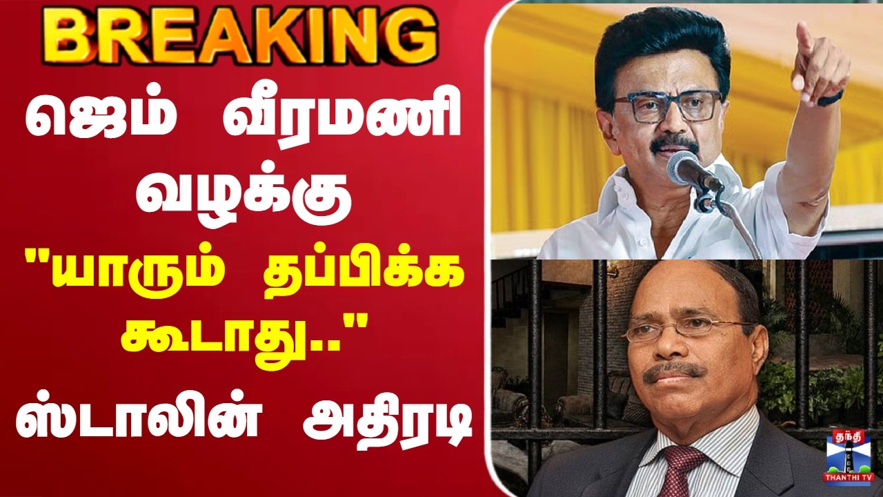 🔴LIVE : Gem Veeramani | MK Stalin | ஜெம் வீரமணி வழக்கு - ஸ்டாலின் அதிரடி