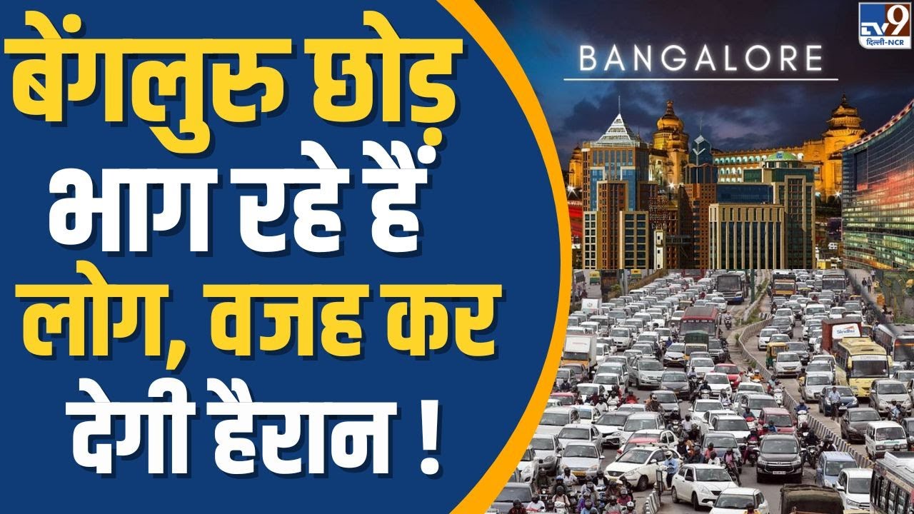 Bengaluru छोड़ कर भाग रहे हैं लोग, वजह जानकर हो जाएंगे आप हैरान !