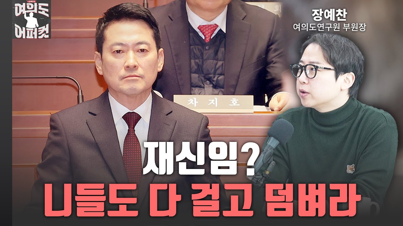 재신임? 니들도 다 걸고 덤벼라 [여의도어퍼컷 / 장예찬]