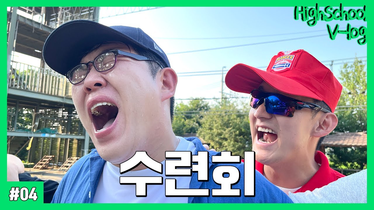 [고등학생 vlog] 수련회 브이로그 (가방검사 소주, 장기자랑 트러블메이커, 놀러왔어, 버스 뻑큐, 배개싸움 레전드, 선글라스 교관)