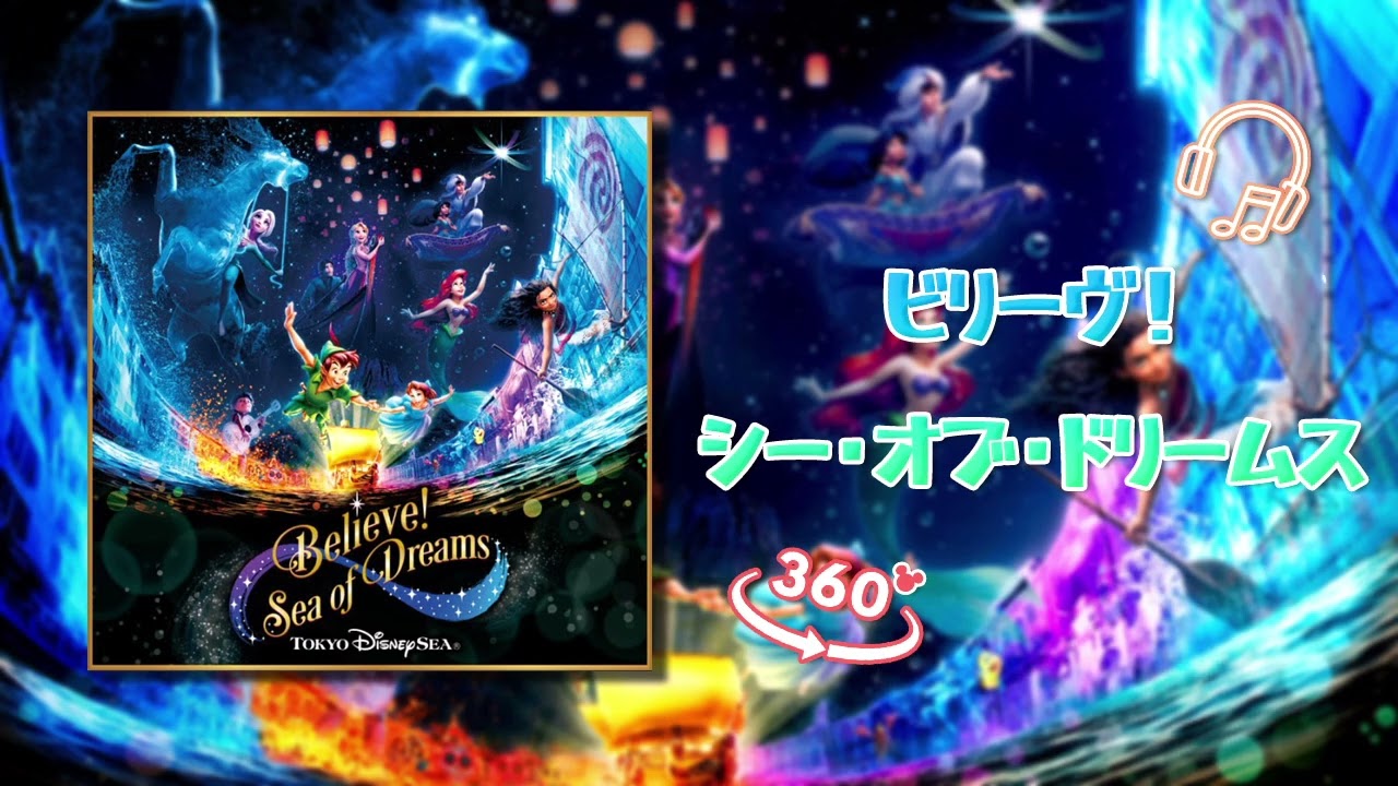 【𝟏𝟔𝐃立体音響/𝐓𝐃𝐒】ビリーヴ・シー・オブ・ドリームス (Believe Sea of Dreams)  | USE HEADPHONE