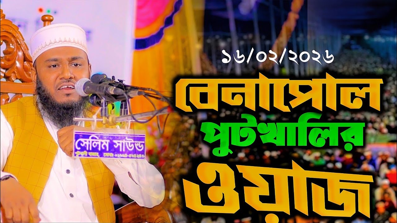 আবারও বেনাপোলের মাটিতে নতুন ইতিহাস |  মাওলানা এনামুল হাসন বিন নূর | পুটখালির হৃদয়স্পর্শী ওয়াজ ২০২৬