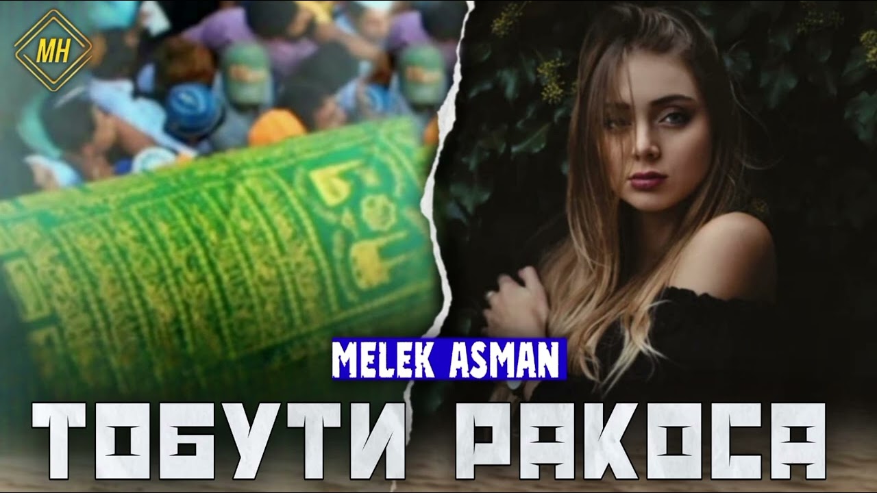 💃ТОБУТИ РАКОСА 💃_MELEK ASMAN-2025