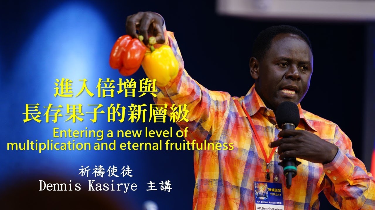 進入倍增與長存果子的新層級  / 祈禱使徒Dennis Kasirye主講*信息版