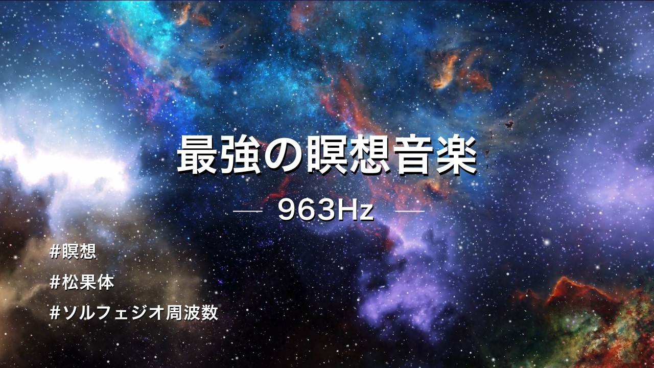 【松果体の覚醒】宇宙意識とつながり、高次元エネルギーを循環させる瞑想音楽