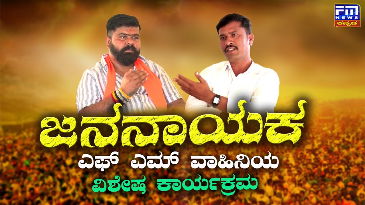 ಜನನಾಯಕ ವಿಶೇಷ ಕಾರ್ಯಕ್ರಮ  ನಿಮ್ಮ ಎಪ್ ಎಮ್ ವಾಹಿನಿಯಲ್ಲಿ | FM NEWS VIJAYAPUR