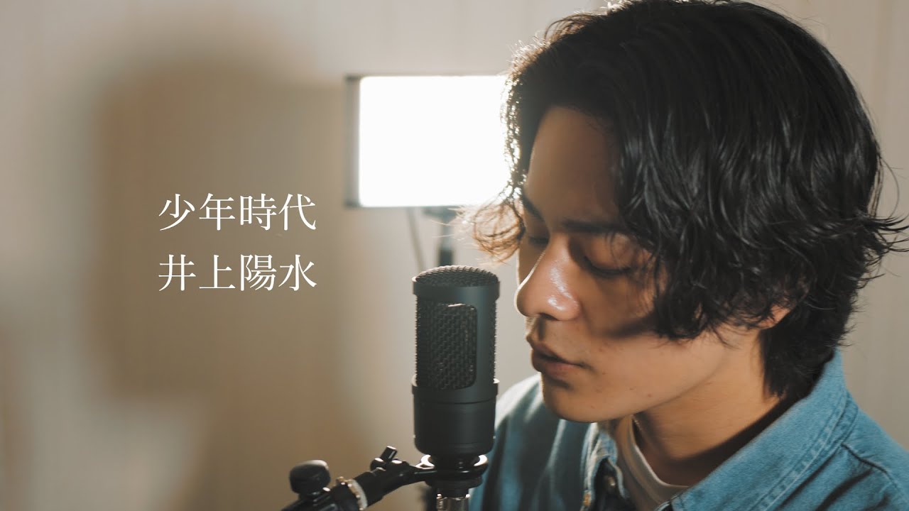 『少年時代』（井上陽水）Covered by 北谷琉喜