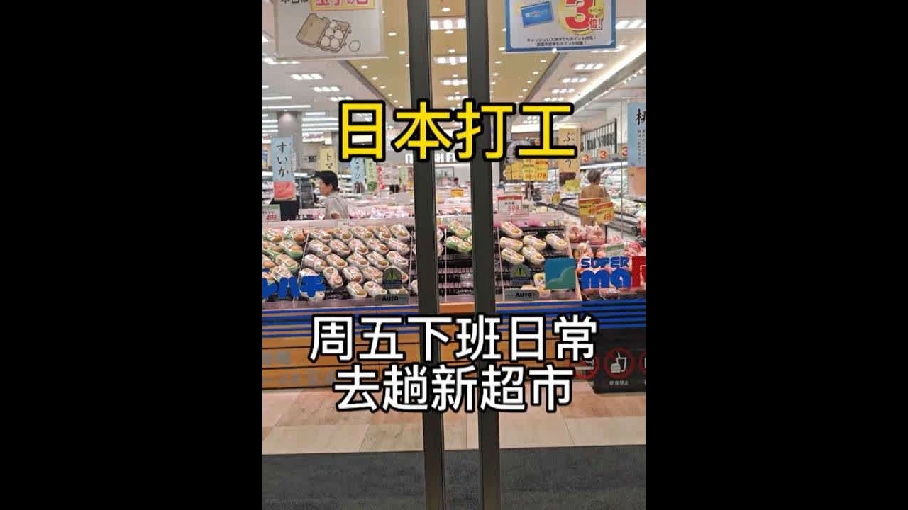 小伙下班后的日常生活，去超市补充物资，晚上做个西红柿鸡蛋面#日本打工#日本研修#日本打工三年#日本#日本生活