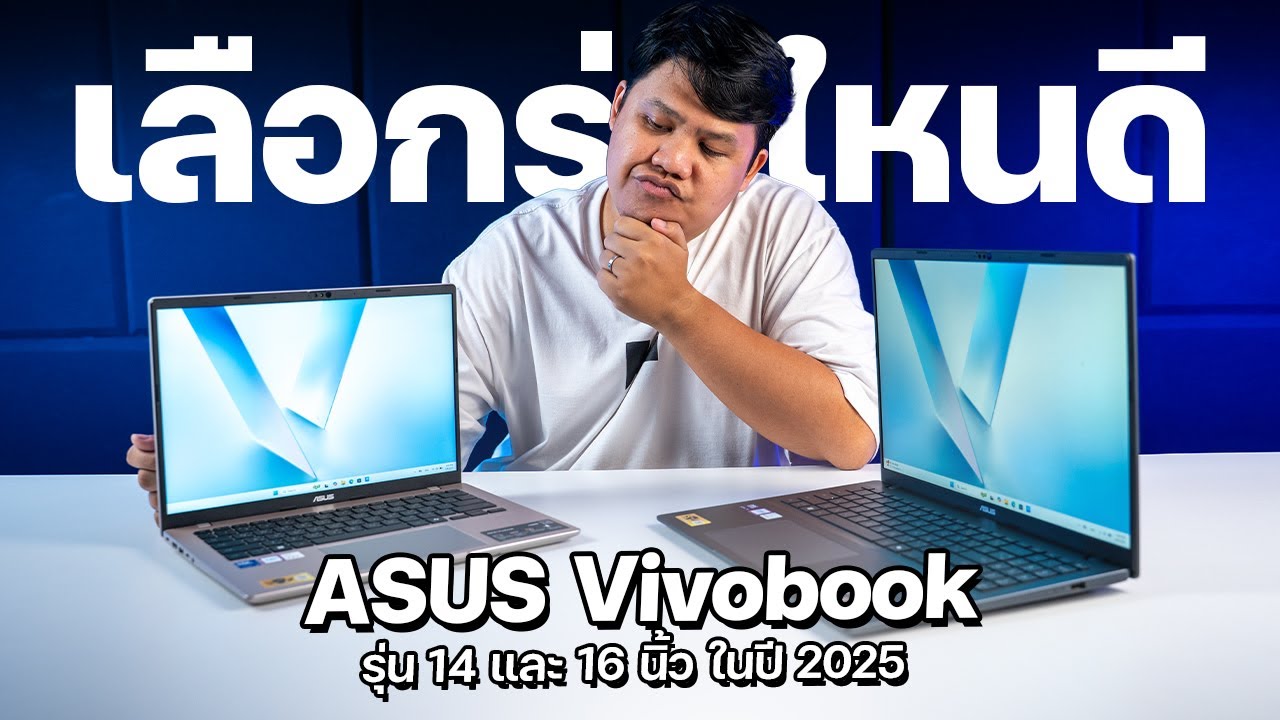 โน้ตบุ๊ค Core Ultra Series 2 ในราคาเข้าถึงง่าย ?? | ASUS Vivobook 14 & 16 (2025)
