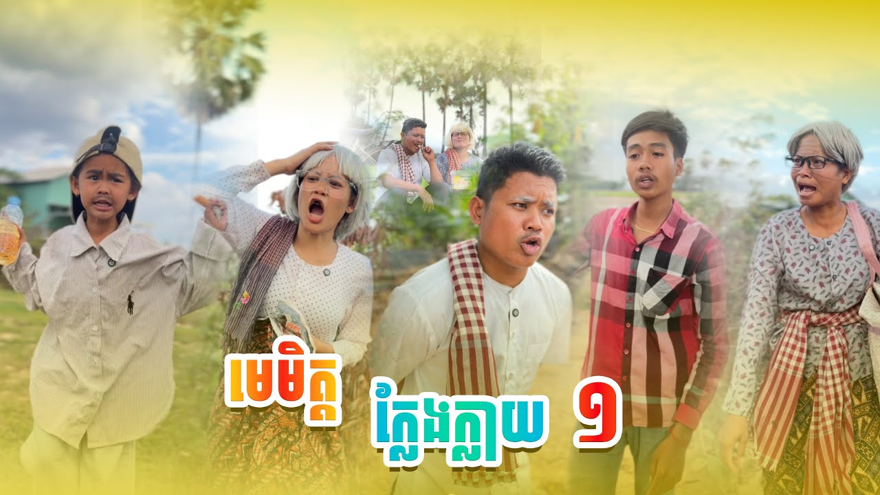 មេ.មិត្ត ក្លែងក្លាយ 🤣 By  ហតដកជប៉ុន ឡាក់គី