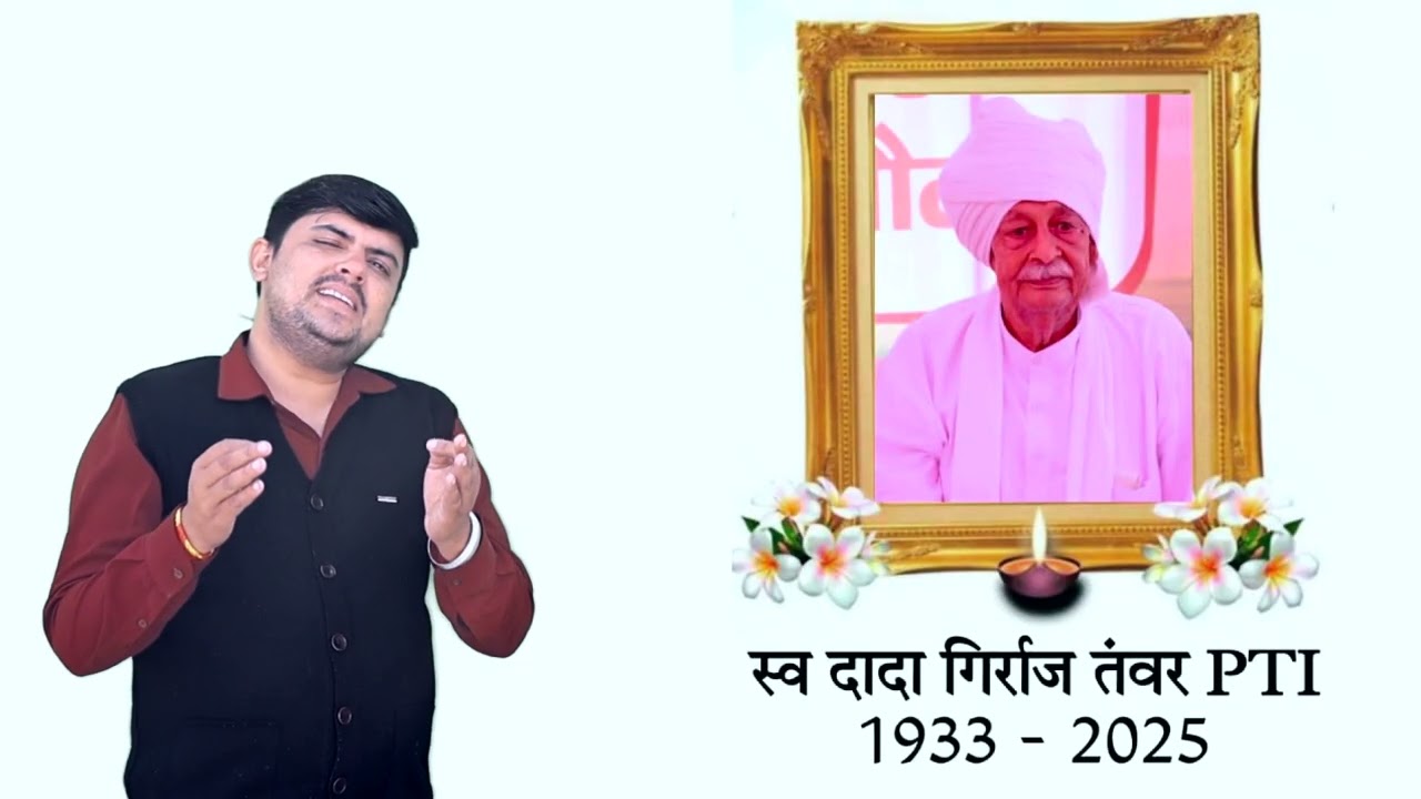पंच हमारा चला गया ll स्व. दादा गिर्राज तंवर PTI श्रद्धांजलि गीत ll Narender Vaishnav song 2025