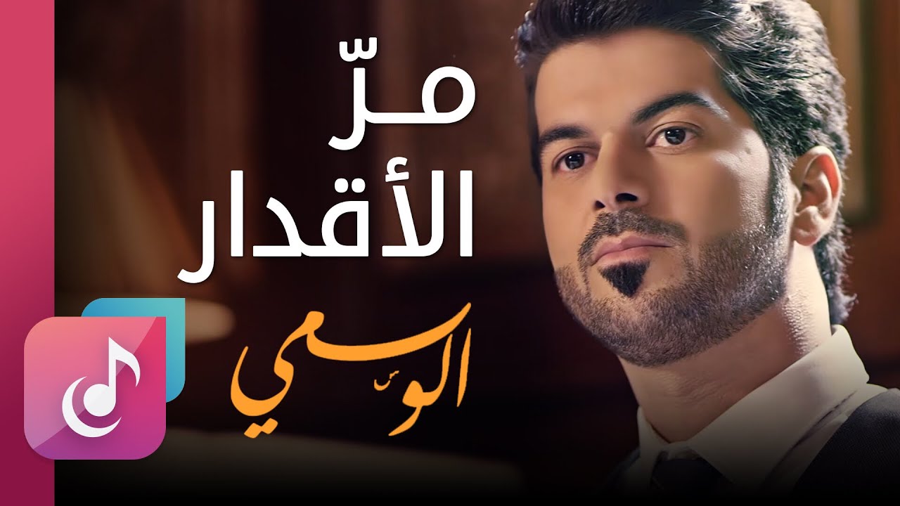 مر الأقدار - الوسمي || من البوم جسر الصداقة