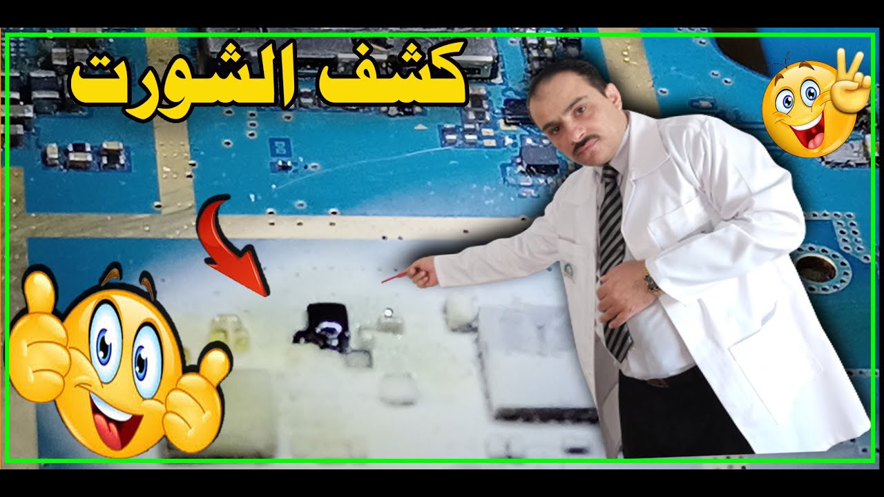 كشف العنصر التالف بدون خسائر وبسهولة تامه وكشف الشورت الصريح