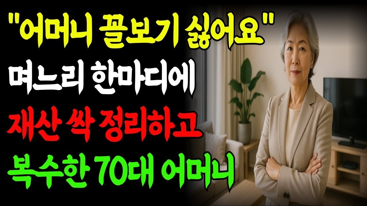 시어머니 꼴도 보기 싫다는 며느리에게 재산 싹 정리하고 복수한 70대 어머니의 통쾌한 반격 | 노후사연 | 고부갈등 | 부모자식 | 유산상속 | 오디오북 | 사연라디오