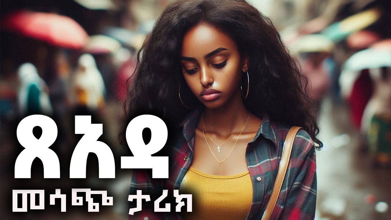 ፀአዳ ሙሉ ትረካ : fullamharic audiobook - Amharic Audiobook - Ethiopia 2025 #tereka#audio#new