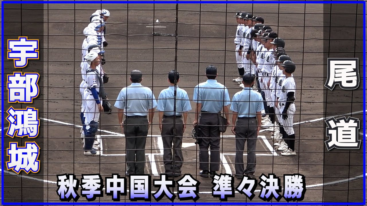 宇部鴻城 対 尾道（2023.10.29）秋季中国大会 準々決勝
